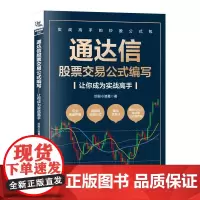 通达信股票交易公式编写 让你成为实战高手 炒股小诸葛 期货市场技术分析股票投资炒股股票交易实战技法股市趋势书籍