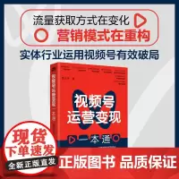 视频号运营变现一本通 黄玉秀 视频号平台特点商业变现机会 视频号账号搭建运营产品变现 视频号营销推广提升销售业绩