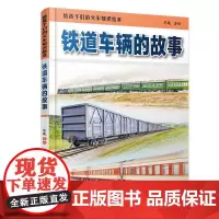 精装 铁道车辆的故事 陈曦 少儿幼儿绘本火车迷少儿科普给火车故事少儿书籍 高铁动车电力机车内燃机车蒸汽火车的故事儿童科普