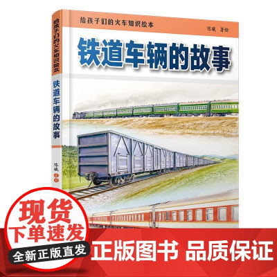 精装 铁道车辆的故事 陈曦 少儿幼儿绘本火车迷少儿科普给火车故事少儿书籍 高铁动车电力机车内燃机车蒸汽火车的故事儿童科普