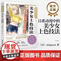 日系动漫中的美少女上色技法 Photoshop蒙版上色的基本技巧 美少女制作过程解析 动漫人物绘画技法上色技巧书籍自学入