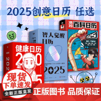 [科普日历2025 任选]混知百科日历 健康日历 智人觉醒日历 创意日历台历2025医路向前巍子 二混子漫画中国史出品科