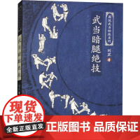 武术书籍 武当暗腿绝技 刘罡图说武当秘技系列少林武功武术书籍擒拿格斗武术拳谱秘籍真书功夫气功内功心法书健身体能训练教练教