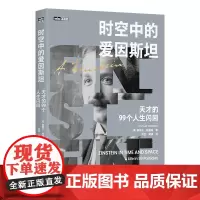时空中的爱因斯坦 天才的99个人生闪回 爱因斯坦传记 科学探索 科普读物 科学传奇 传记故事