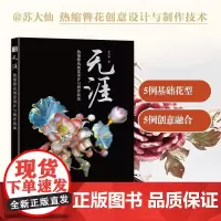 无涯 热缩簪花创意设计与制作技法 热缩片手工书籍 簪娘入门指南绒花制作教程书籍 人民邮电出版社