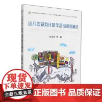 幼儿园游戏化数学活动案例精选 赵福葵等 著 游戏化生活化亲子类数学户外活动 儿童视角下集体教学区域小中大班活动案例书籍