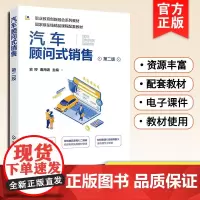 正版 汽车顾问式销售 史婷 第二版 汽车销售岗位工作流程潜在客户开发客户接待顾客需求分析汽车产品介绍试乘试驾潜客跟踪销售