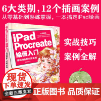 正版 iPad Procreate绘画入门 基础操作与实践案例 零基础自学平板绘画 Procreate软件使用方法实战技