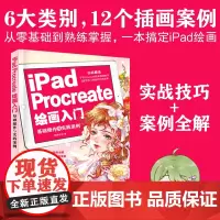 正版 iPad Procreate绘画入门 基础操作与实践案例 零基础自学平板绘画 Procreate软件使用方法实战技