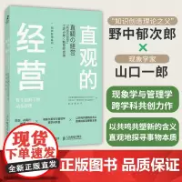 直观的经营 哲学视野下的动态管理 野中郁次郎 知识管理系列 跨学界商界分析 跨理论和实践探索 追寻实践智慧 组织管理书