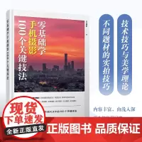 零基础学手机摄影 100个关键技法 手机摄影教程 零基础入门手机拍照技巧教程新手学手机摄影构图调色人像摄影摆姿