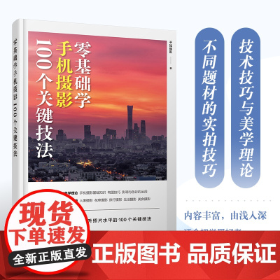 零基础学手机摄影 100个关键技法 手机摄影教程 零基础入门手机拍照技巧教程新手学手机摄影构图调色人像摄影摆姿