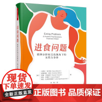 万千心理 进食问题 精神分析和文化视角下的女性与身体 把进食还给女性 进食障碍的文化与心理书籍 精神疗法心理咨询与**书