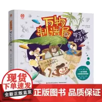 精装 猴芬奇的烦恼 万物制造局 崔安民 傅东姣 著 看懂文具用品的奥秘 了解笔墨纸砚发明和文具发展制造过程 神奇制造科学