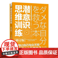 潜意识思维训练 修订版 日 石井裕之 瞬间让自己与众不同 成为更好的自己 从改变潜意识开始 潜意识思维书籍