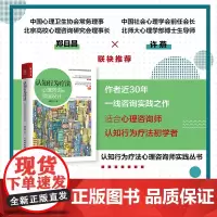 认知行为疗法 心理咨询的顶层设计 郭召良著认知行为疗法心理咨询师实践丛书亚伦贝克认知行为疗法入门进阶