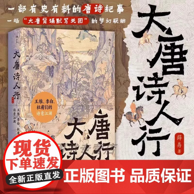 正版 大唐诗人行 王维李白杜甫们的诗意江湖 初唐四杰唐诗纪事 大唐诗人朋友圈诗家传记 中小学学生课外读物 让唐诗更好记后
