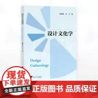 设计文化学/柴春雷 邹宁著/浙江大学出版社