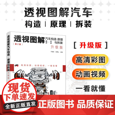 正版 透视图解汽车构造 原理与拆装 升级版 汽车科普知识 汽车分类组成动力系统 汽车传动 驱动底盘系电气汽车智能网联系统