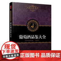 品味生活系列2 葡萄酒品鉴大全 调酒书籍调酒学复古鸡尾酒调酒配方调酒师葡萄酒入门书红酒酒文化书籍葡萄酒书