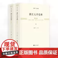 浙江大学史料·第五卷(1952-1998·原浙江农业大学卷)/田正平总主编/肖如平主编/浙江大学出版社