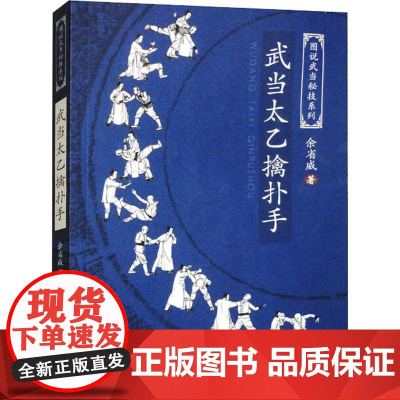 武术书籍武当太乙擒扑手 余省威 图说武当秘技系列武当少林武功擒拿格斗武术拳谱秘籍真书功夫气功内功心法书健身体能训练教练教
