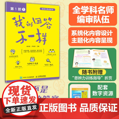 我的回答不一样 第1阶1 吴欣歆 尹秋鸽 思辨力养成系列丛书 儿童读物 培养孩子的理性思维 培养思辨性阅读与表达能力