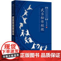 武术书籍 武当秘传短棍 图说武当秘技系列 武当武功擒拿格斗武术拳谱秘籍真书功夫气功内功心法书健身体能训练教练教材少林