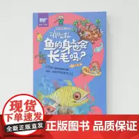 是真还是假鱼的身上也会长毛吗非常科学问与答3册 中小学生科学问答课外书漫画版 古代人就拥有“电池”了吗/面粉竟然也会爆炸