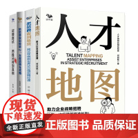 企业精准招聘全4册:人才地图:助力企业战略招聘+把招聘做到极致1+2+招聘面试:用提问得到真相