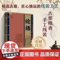 论语 线装经典系列 白话文对照原文译本 手工线装古墨檀香 国学经典传承文化精选古籍 **古代文学入门读物