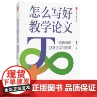 怎么写好教学论文 给教师的12堂论文写作课 大夏书系 教师专业发展 从论文写作回归教学实践 费岭峰 论文写作的选题与立意