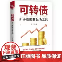 可转债 新手理财的极简工具 王军 壹到拾学堂 债券基金投资入门书籍 资产配置金融投资理财风险指南 炒股技巧大全