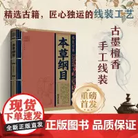 本草纲目 线装经典系列 白话文对照原文译本 手工线装古墨檀香 国学经典传承文化精选古籍 **古代文学入门读物