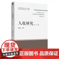 人权研究(第28卷) 郑智航 主编 商务印书馆