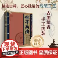 孙子兵法 线装经典系列 白话文对照原文译本 手工线装古墨檀香 国学经典传承文化精选古籍 **古代文学入门读物