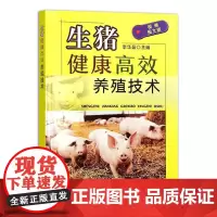 生猪健康高效养殖技术 视频图文版 李华磊 编 生猪高效养殖 科学养猪技术饲养管理技术疾病防治方法 高效养猪技术大全