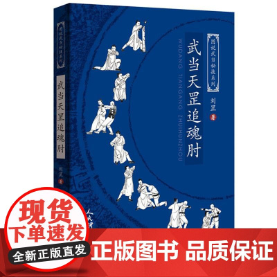 武术书籍武当天罡追魂肘 图说武当秘技系列 刘罡武当少林武功擒拿格斗武术拳谱秘籍真书功夫气功内功心法书健身体能训练教练教材