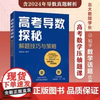 2025高考数学 高考导数探秘 解题技巧与策略 董晟渤 2024年高考导数真题解析 高考导数压轴题型训练 导数问题解答技