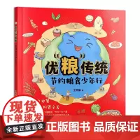 优粮传统 节约粮食少年行 王秀丽 著 如何做节粮减损 中华传统美德青少年品德教育节约粮食科普图书 节粮减损珍惜粮食