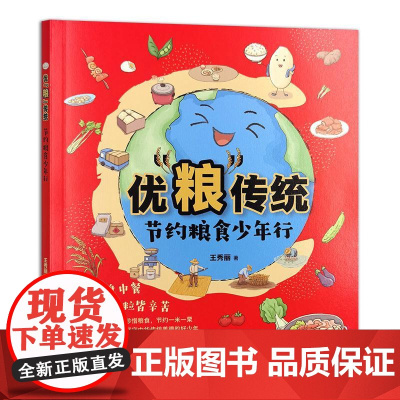 优粮传统 节约粮食少年行 王秀丽 著 如何做节粮减损 中华传统美德青少年品德教育节约粮食科普图书 节粮减损珍惜粮食