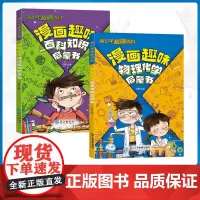 [抖音同款]漫画趣味物理化学+百科知识启蒙书2册 漫画讲解学科知识化学和物理入门一本通科普小学生青少年数理化知识科普百科