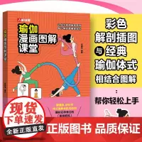 瑜伽漫画图解课堂 杨嘉丽 看漫画轻松学体式图解肌肉彩图 瑜伽体式动作 瑜伽辅具 体式组合练习 肌肉解剖插图展示书籍