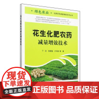 花生化肥农药减量增效技术 丁红 张智猛 著 花生化肥农药减施 高产高效栽培技术 花生农药科学使用配制用药剂量的种类化肥合