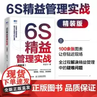 6S精益管理实战 精装版 企业绩效管理利器 现场管理 改善策略 精益化实践之路 帮助员工落地实行 新益为 一线现场的真实