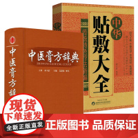 [2册]中医膏方辞典+中华贴敷大全 中国膏方疗法中国膏药学常见病中医处方皮肤科古药方配方膏药方集书籍