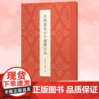 吴隐摹集古今楹联百品 精选100副对联春联门联作品集 传统文化春联集锦精粹 毛笔书法毛笔字帖临摹作品正版篆隶行草书古今楹