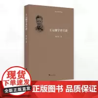 王元骧学术年谱/浙江学者学术年谱/郑玉明著/浙江大学出版社