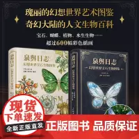 泉舆日志 幻想世界宝石生物图鉴 半叶山茶 幻想生物艺术图鉴书 蝴蝶宝石植物生活图鉴合集 梦幻异世界的地形地貌奇异生物