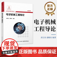 正版 电子机械工程导论 段宝岩 邵晓东 现代电子机械工程丛书 电子机械工程基本原理方法应用 机电耦合设计机电集成制造书